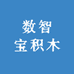 数智宝积木