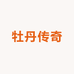 牡丹传奇坭兴陶