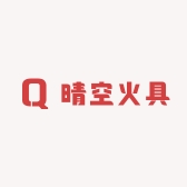 晴空火具