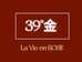 39度金La Vie en ROSE