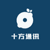 十方通讯