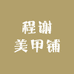 小程美甲铺