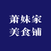 萧妹家美食铺子零售店