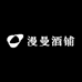 漫曼酒铺