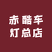 赤酷车灯总店