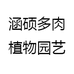 涵硕多肉植物园艺