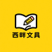 西畔文具店