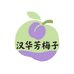 汉华芳梅子