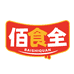 佰食全牛排