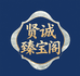 贤诚臻宝阁