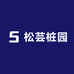 松芸桩园