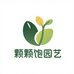 颗颗饱园艺
