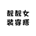 靓靓女装穿搭
