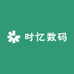 时忆数码