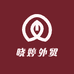 晓婷外贸