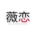 薇恋小个子服饰店