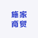 施家商贸