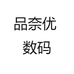 品奈优 数码
