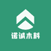 诺诚木料