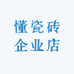 懂瓷砖企业店