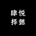 肆悦择懿