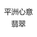 平洲心意翡翠