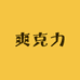 爽克力SHOHKERIM小店