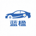 蓝楹汽车用品