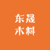 东晟木料