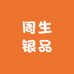 周生银品