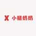 小腿奶奶