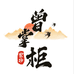 曾掌柜紫砂