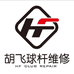 胡飞球杆维修