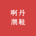 啊丹潮鞋