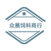 众展饲料商行