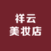 祥云美妆店