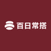 百日常搭