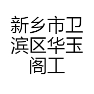 新乡市卫滨区华玉阁工艺品店