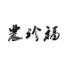 农珍福沙窝水果萝卜