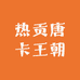 热贡唐卡王朝
