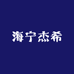 海宁杰希