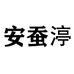 安蚕渟慧园女装专卖店