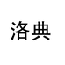 洛典旗舰店