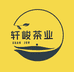 轩峻茶业