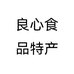 良心食品特产个体店