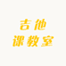 王老师的吉他课教室