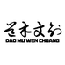道木文创文玩阁