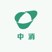中消