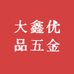 大鑫优品潮品