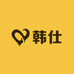 韩仕